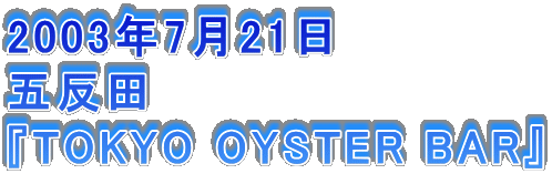 2003N721
ܔc
wTOKYO OYSTER BARx