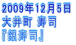 2006年3月26日 大井町　串焼酒場 『軍鶏チュー』