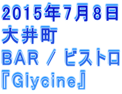 2015年7月8日 大井町 BAR / ビストロ 『Glycine』