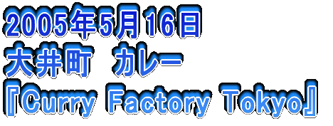 2005N516 䒬@J[ wCurry Factory Tokyox